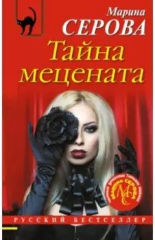 Тайна мецената