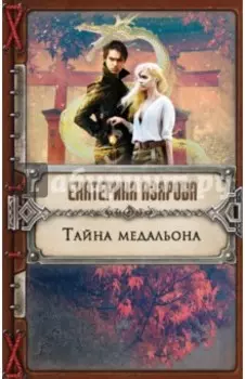 Тайна медальона