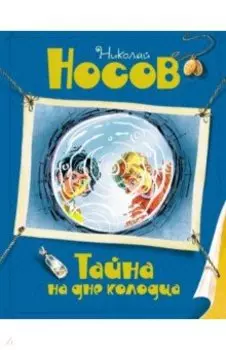 Тайна на дне колодца