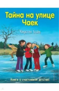 Тайна на улице Чаек