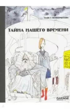 Тайна нашего времени