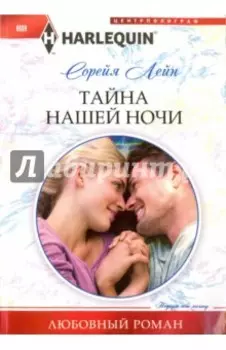 Тайна нашей ночи