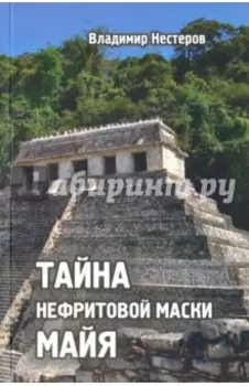 Тайна нефритовой маски майя
