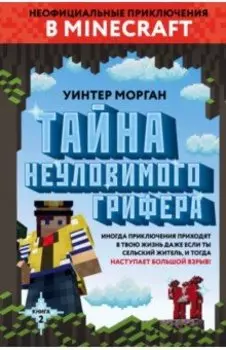 Тайна неуловимого грифера. Книга 2