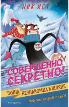 Тайна незнакомца в шляпе