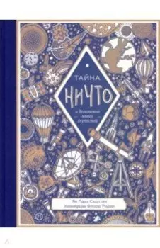 Тайна ничто и бесконечно много глупостей