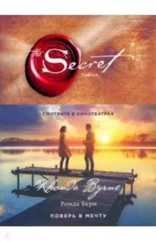 Тайна (новое издание)