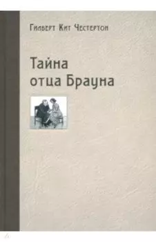 Тайна отца Брауна
