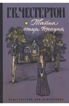 Тайна отца Брауна