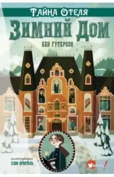 Тайна отеля Зимний дом