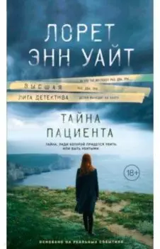 Тайна пациента