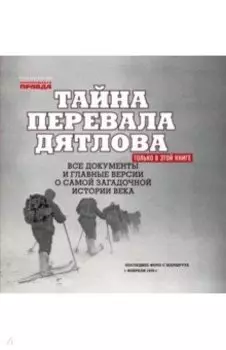 Тайна перевала Дятлова. Все документы и главные версии о самой загадочной истории века