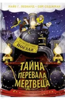 Тайна Перевала Мертвеца