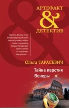 Тайна перстня Венеры