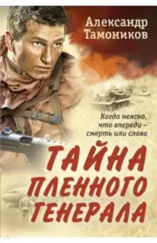 Тайна пленного генерала