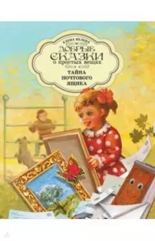 Тайна почтового ящика