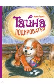 Тайна Подкроватья