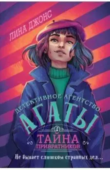 Тайна привратников