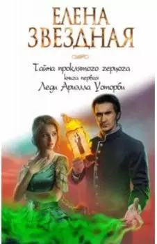 Тайна проклятого герцога. Книга первая. Леди Ариэлла Уоторби