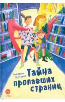 Тайна пропавших страниц