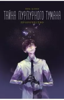 Тайна пурпурного тумана. Пророчество