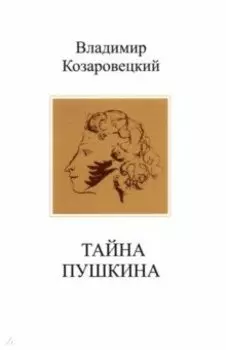 Тайна Пушкина