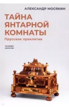 Тайна янтарной комнаты. Прусское проклятие