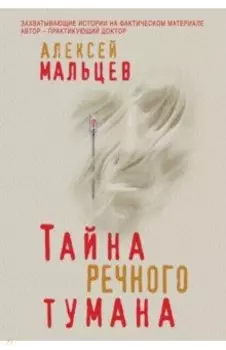 Тайна речного тумана