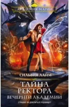 Тайна ректора Вечерней Академии