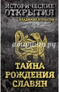 Тайна рождения славян