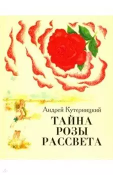 Тайна Розы Рассвета