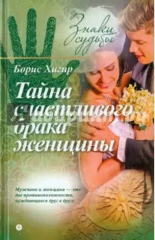 Тайна счастливого брака женщины