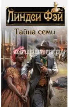 Тайна семи