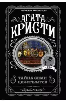 Тайна семи циферблатов
