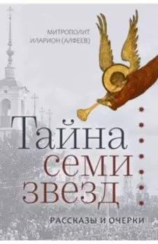 Тайна семи звезд