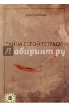 Тайна серой тетради