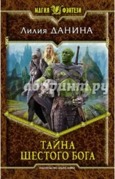 Тайна шестого бога
