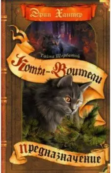 Тайна Щербатой. Книга 1. Предназначение