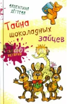 Тайна шоколадных зайцев
