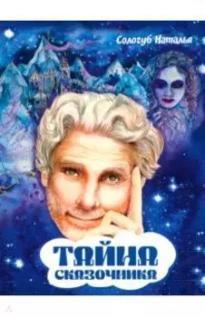 Тайна сказочника