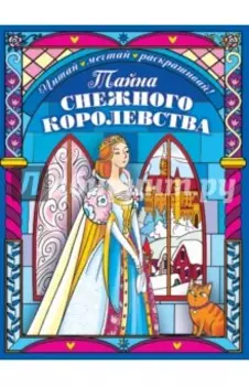 Тайна снежного королевства. Сложная раскраска