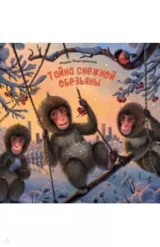 Тайна снежной обезьяны