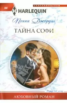 Тайна Софи
