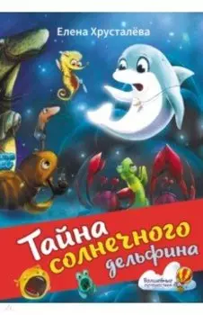 Тайна солнечного дельфина