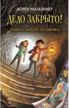 Тайна старого особняка