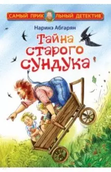 Тайна старого сундука