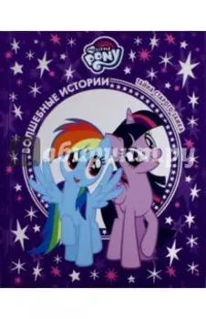 Тайна старого замка. Мой маленький пони