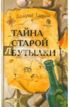Тайна старой бутылки. Повести
