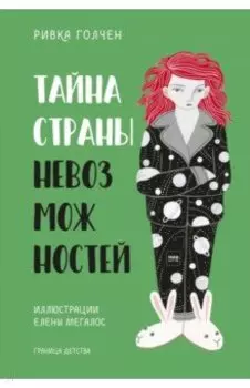 Тайна Страны Невозможностей