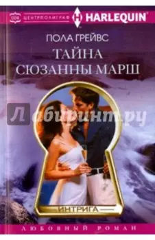 Тайна Сюзанны Марш